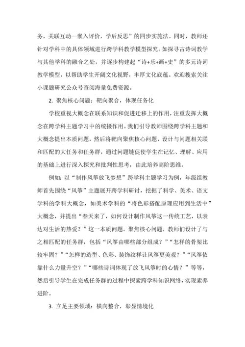 小学跨学科主题学习的系统设计与实施.docx