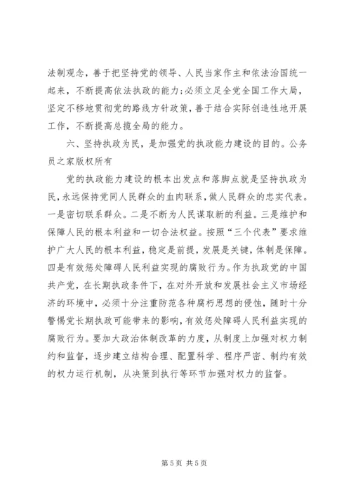 浅论加强和改进党的执政能力建设.docx