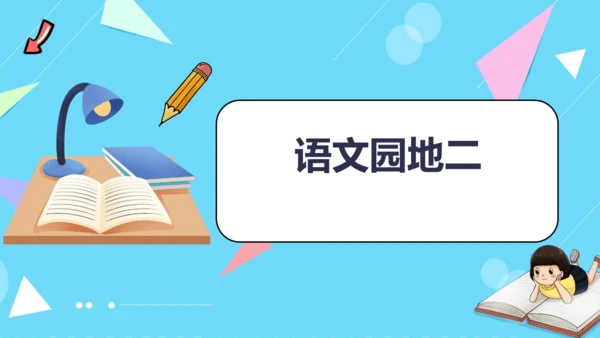统编版五四制四年级语文下册同步精品课堂系列语文园地二（教学课件）