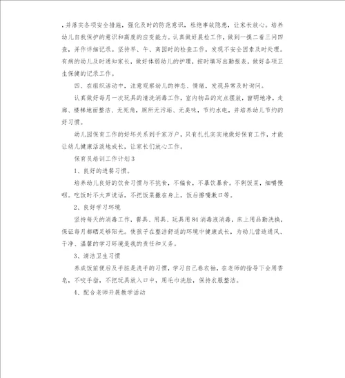 保育员个人培训工作计划