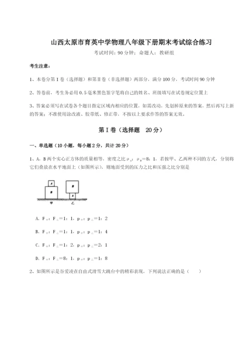 基础强化山西太原市育英中学物理八年级下册期末考试综合练习练习题（含答案详解）.docx