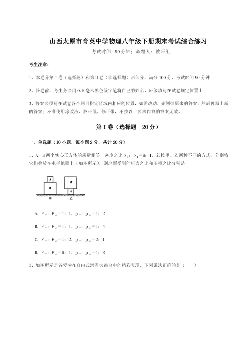 基础强化山西太原市育英中学物理八年级下册期末考试综合练习练习题（含答案详解）.docx