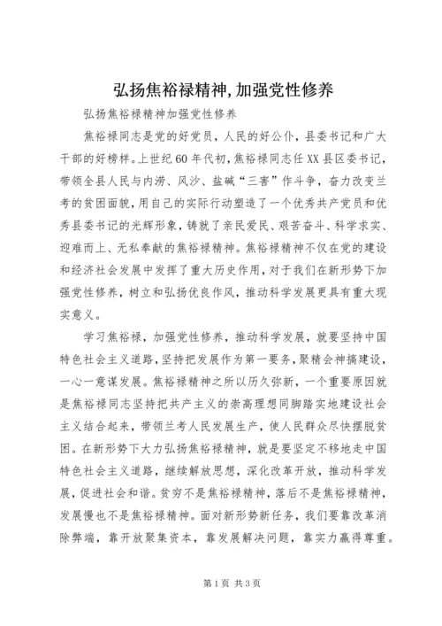 弘扬焦裕禄精神,加强党性修养.docx