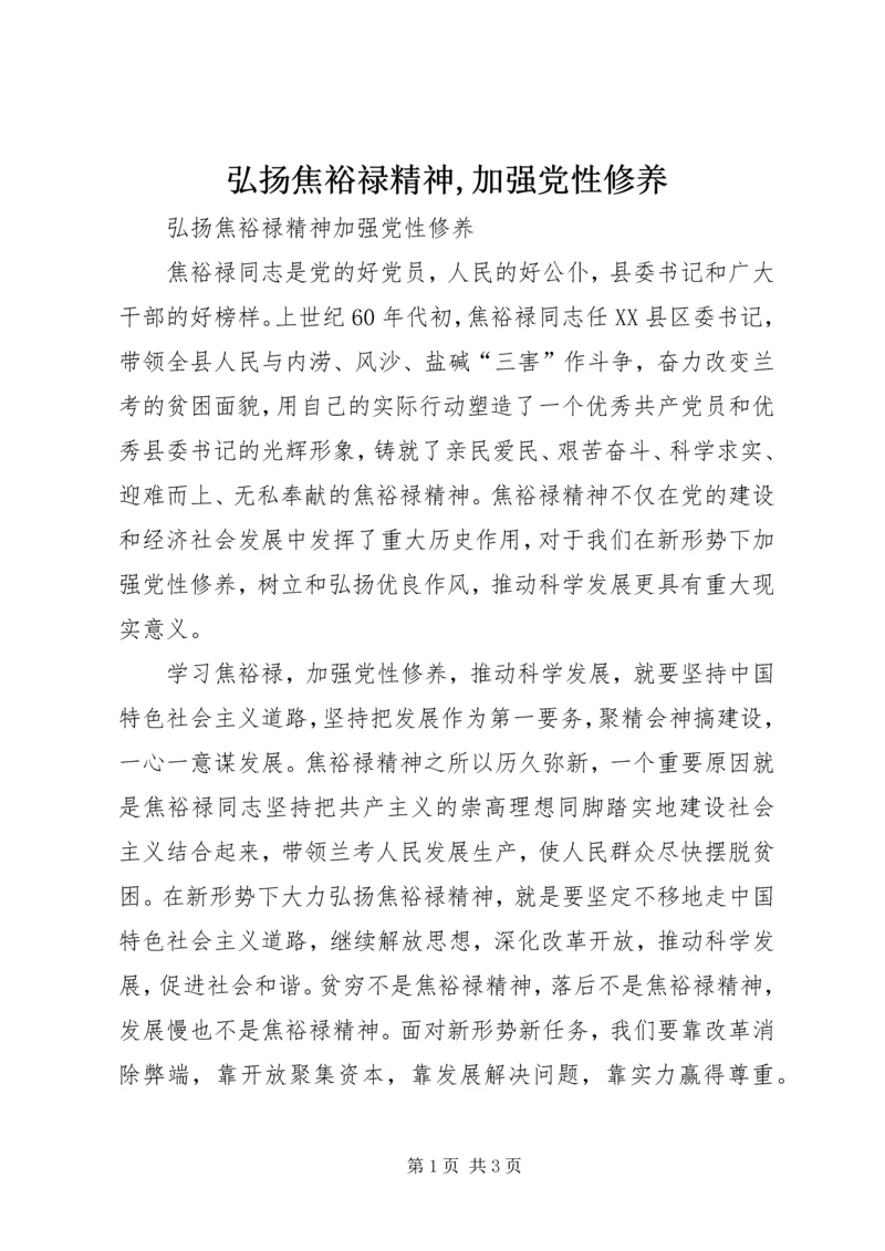 弘扬焦裕禄精神,加强党性修养.docx