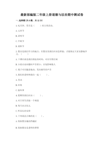 最新部编版二年级上册道德与法治期中测试卷及答案（全国通用）.docx