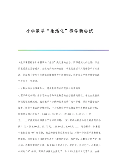 小学数学生活化教学新尝试.docx