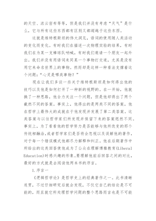 维特根斯坦与哲学的未来论文.docx