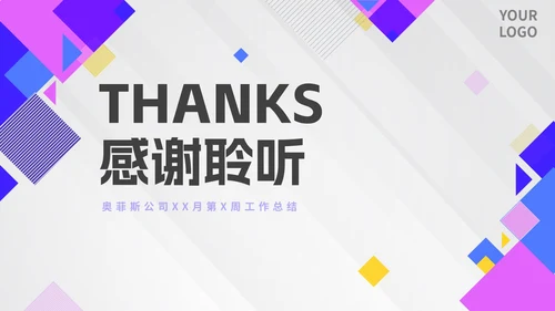 几何拼色活泼紫色公司周例会汇报PPT模板
