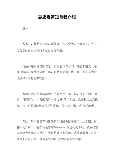 志愿者简短自我介绍.docx