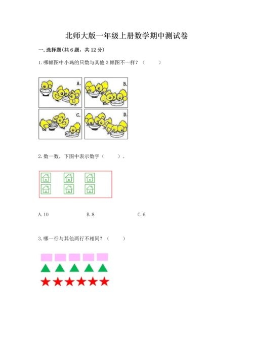 北师大版一年级上册数学期中测试卷附答案（预热题）.docx