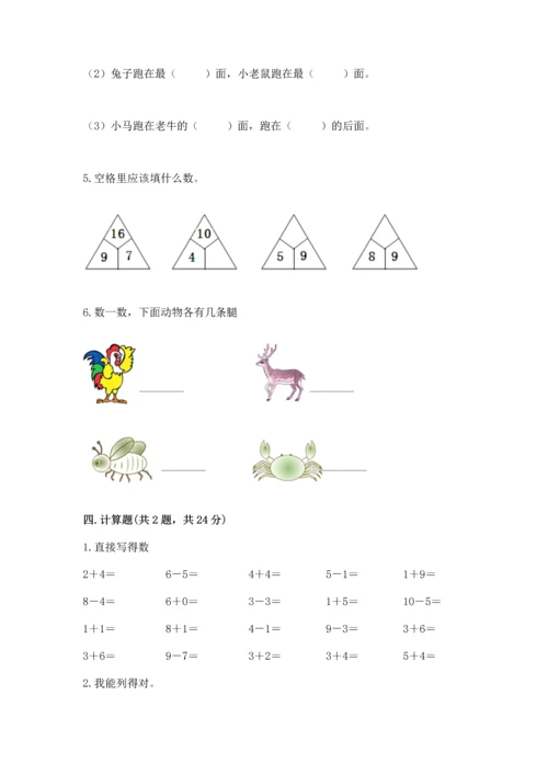 人教版一年级上册数学期末测试卷（典型题）word版.docx