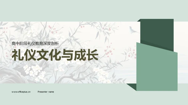 礼仪文化与成长