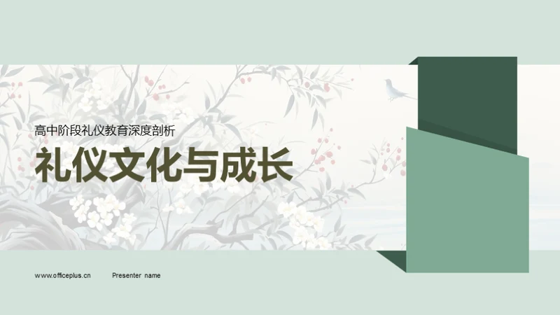 礼仪文化与成长