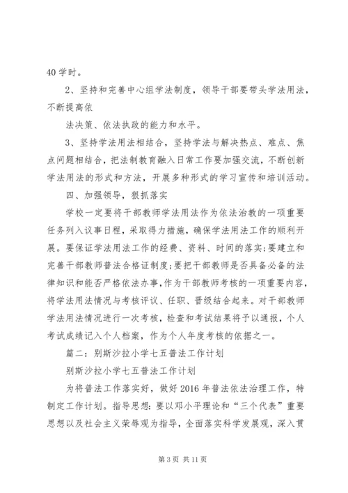 篇一：七五普法工作计划 (3).docx