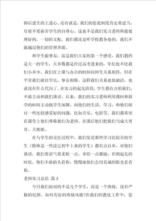 教师实习总结模板合集8篇