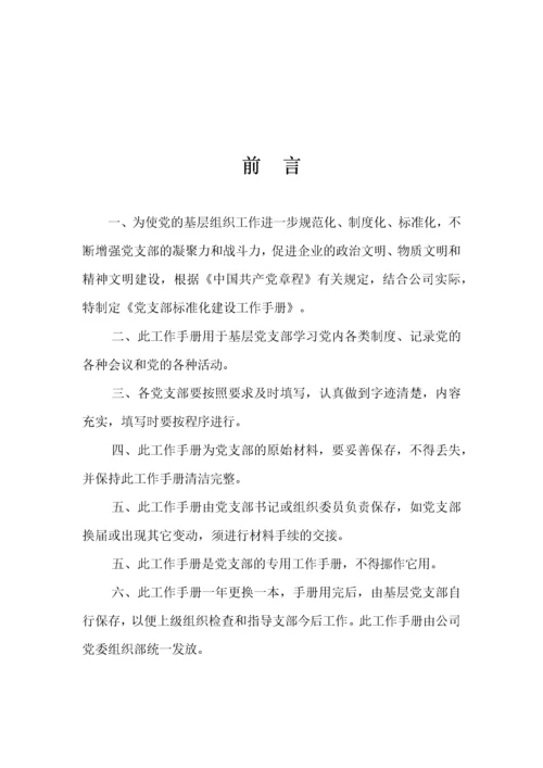 xx公司党支部标准化建设(初稿).docx