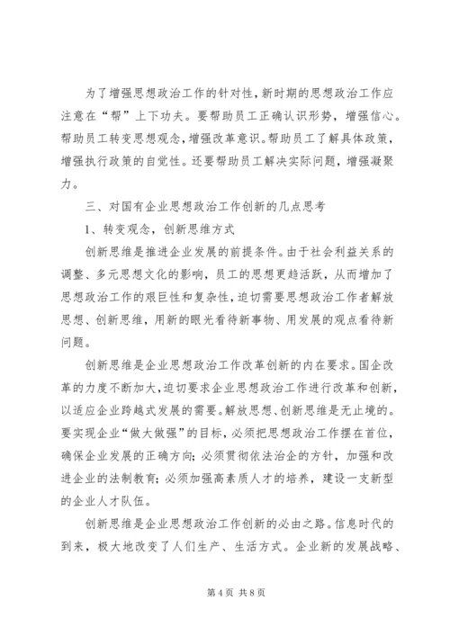 国有企业政治思想工作创新研究 (3).docx