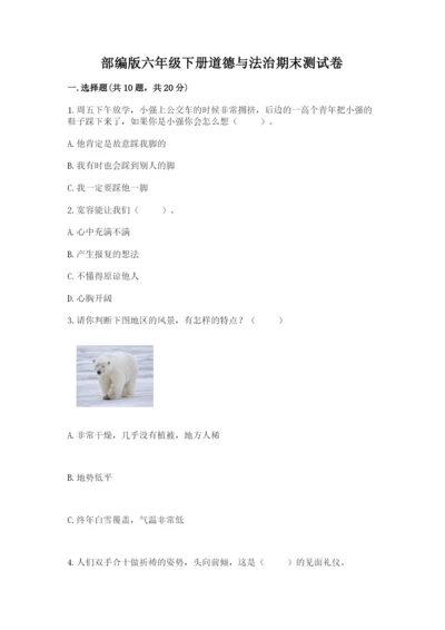 部编版六年级下册道德与法治期末测试卷（考试直接用）.docx