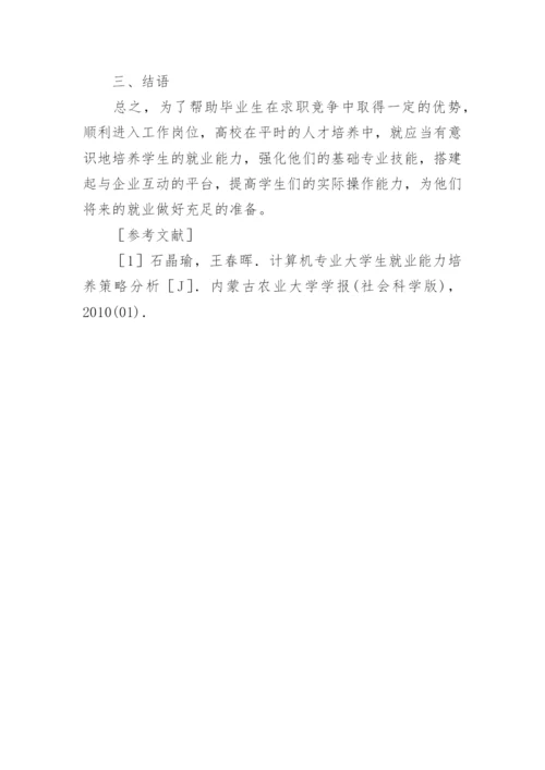 高校计算机专业学生就业能力培养研究论文.docx