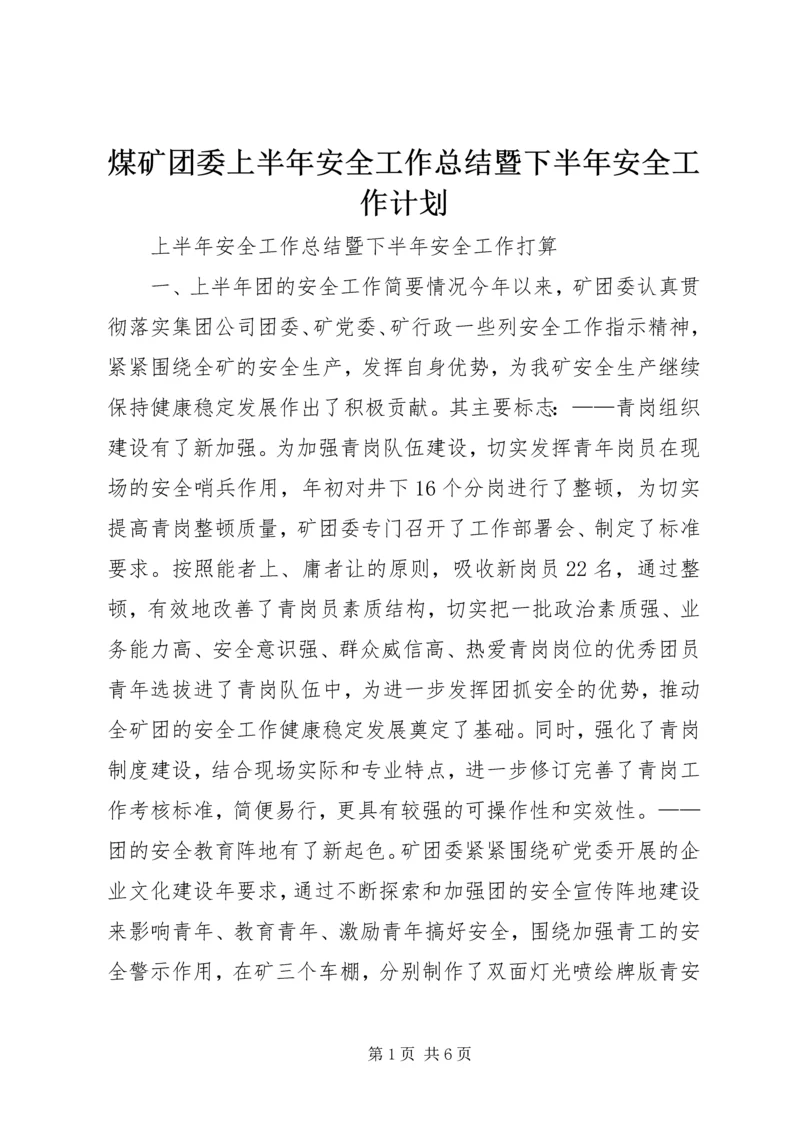 煤矿团委上半年安全工作总结暨下半年安全工作计划 (3).docx