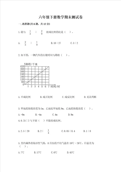 六年级下册数学期末测试卷附完整答案考点梳理