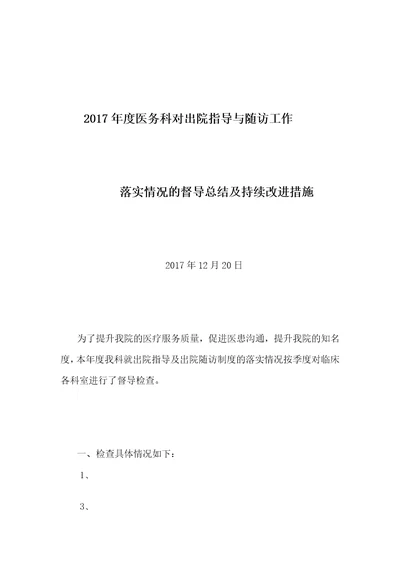 出院指导、出院随访的持续改进措施