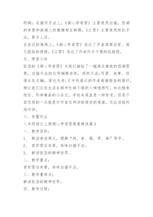 八年级语文上册湖心亭看雪教案.docx