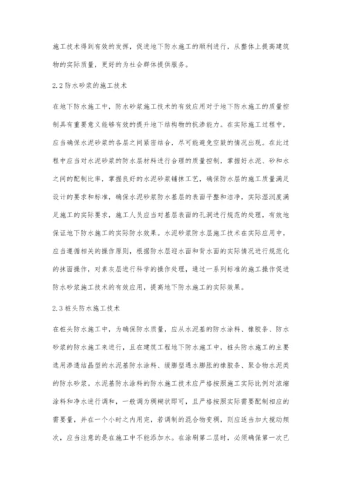 浅析建筑工程地下防水技术.docx