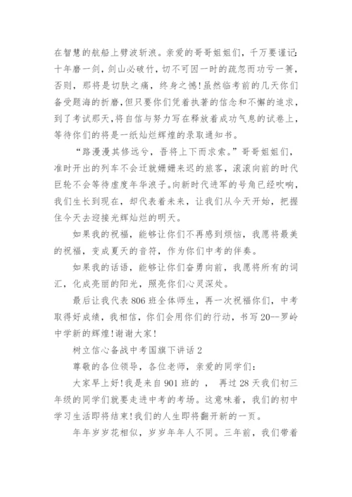 树立信心备战中考国旗下讲话实用范文.docx