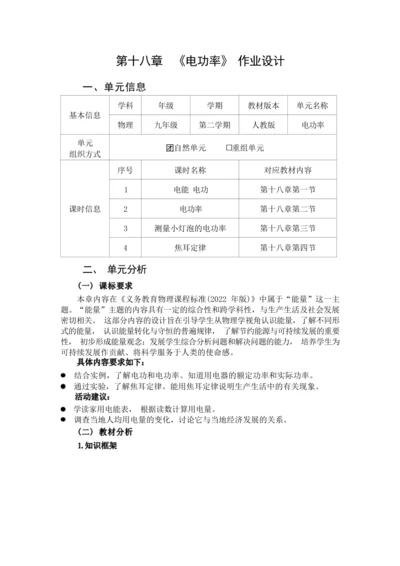 人教版九下《电功率》大单元作业设计（有答案）