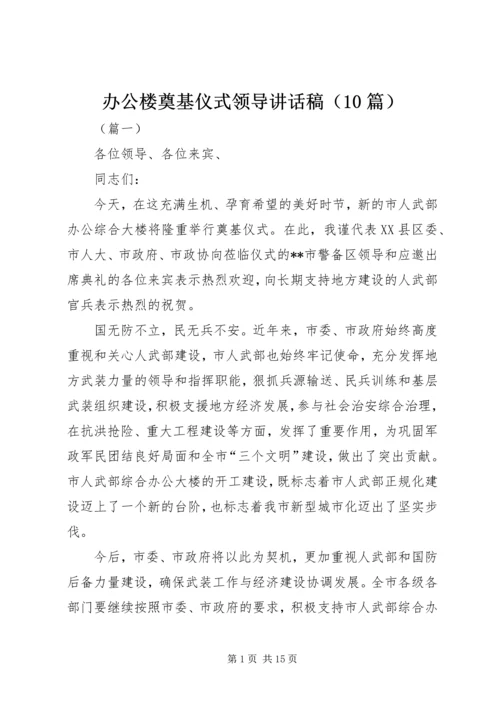 办公楼奠基仪式领导讲话稿（10篇）.docx