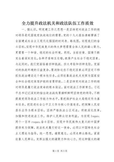 全力提升政法机关和政法队伍工作质效.docx