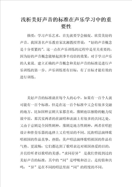 浅析美好声音的标准在声乐学习中的重要性