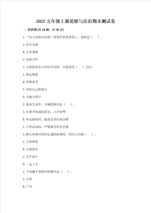 2022五年级上册道德与法治期末测试卷精品全国通用