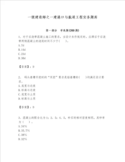 一级建造师之一建港口与航道工程实务题库夺分金卷