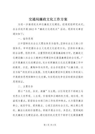 交通局廉政文化工作方案.docx