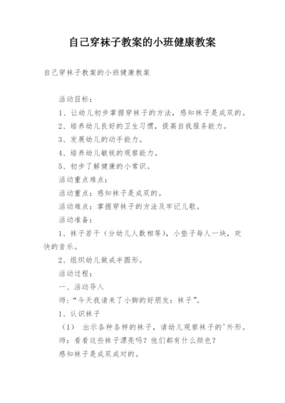 自己穿袜子教案的小班健康教案.docx