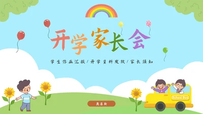 小学开学家长会PPT模板