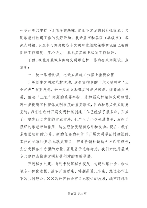 在城乡共建文明示范村工作座谈会上的讲话.docx