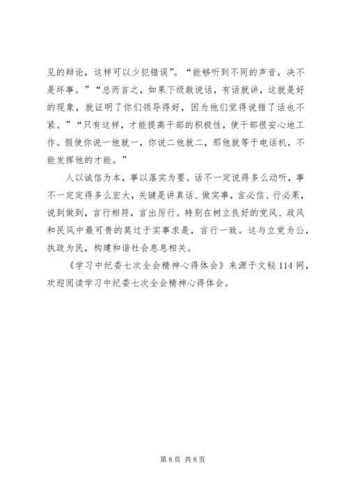 学习中纪委七次全会精神心得体会 (2).docx