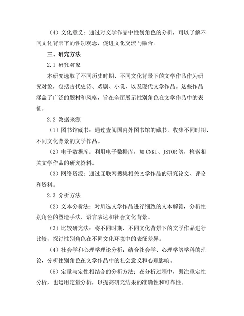 文学中的性别表征与社会角色