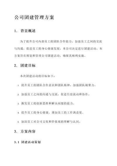 公司团建管理方案