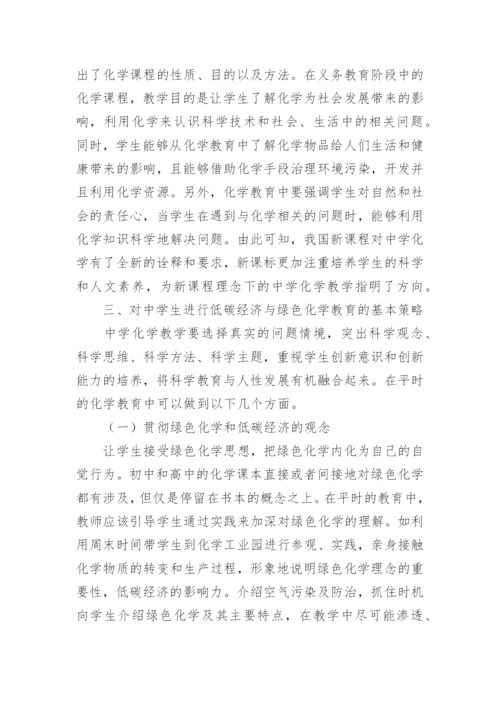 低碳经济与绿色化学的教育论文.docx