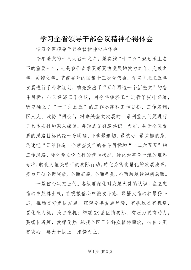 学习全省领导干部会议精神心得体会 (2).docx