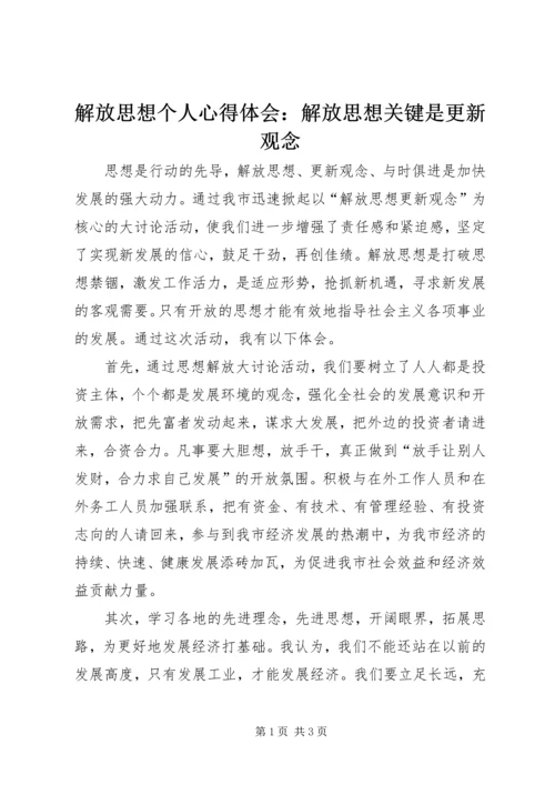 解放思想个人心得体会：解放思想关键是更新观念 (3).docx