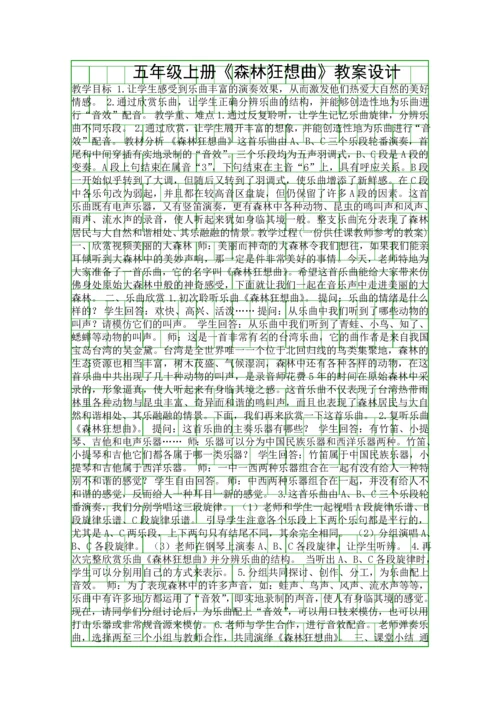 五年级上册森林狂想曲教案设计.docx