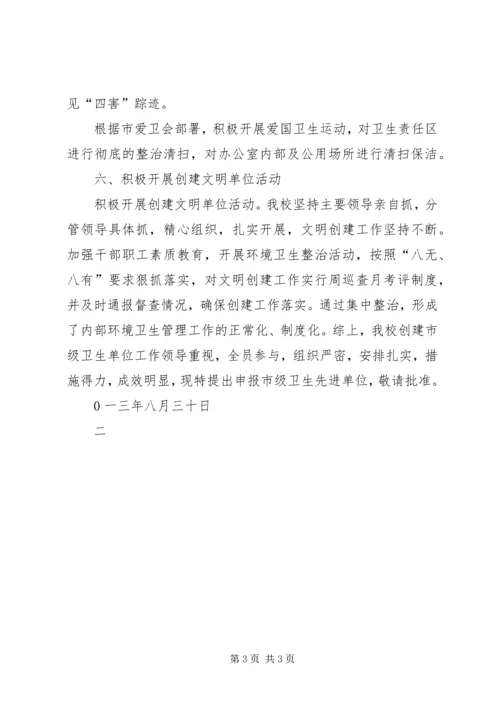 发20XX年04关于市级卫生先进单位自查及申请的报告 (2).docx