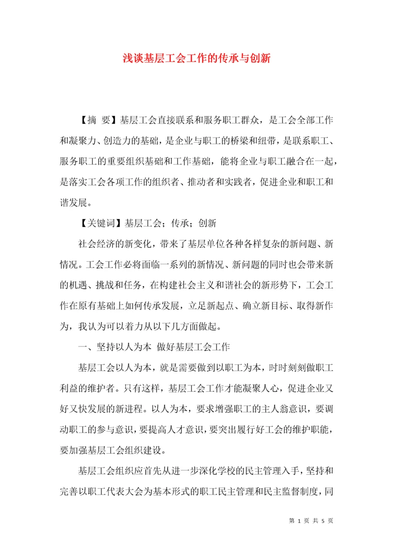 浅谈基层工会工作的传承与创新.docx