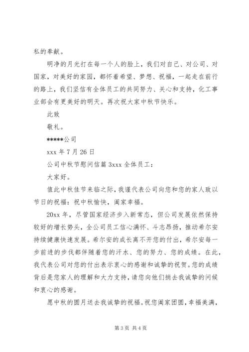 公司中秋节慰问信 (4).docx