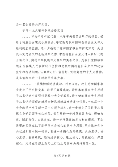 学习十九大精神争做合格党员心得体会合辑.docx